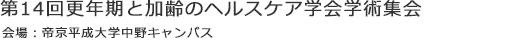 第14回“更年期と加齢のヘルスケア学会”学術集会