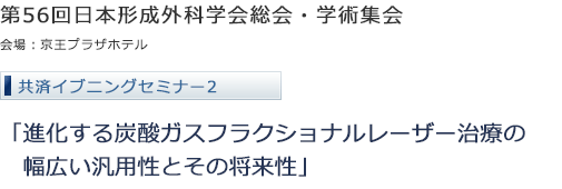 第56回日本形成外科学会総会・学術集会