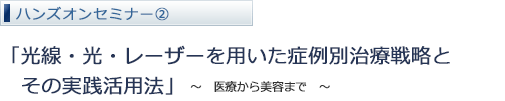 光線・光・レーザーを用いた症例別治療戦略と その実践活用法