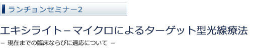 第112回日本皮膚科学会総会ランチョンセミナー2