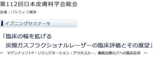 第112回日本皮膚科学会総会