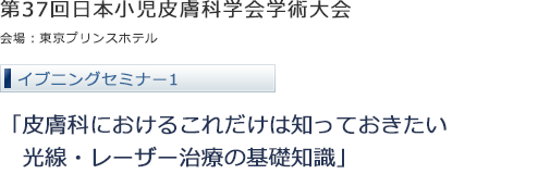 第37回日本小児皮膚科学会学術大会