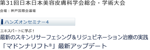 第31回日本美容皮膚科学会総会・学術大会