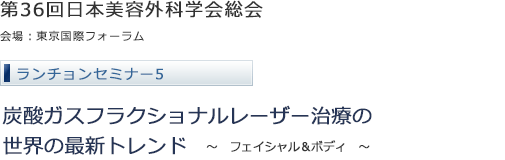 第36回日本美容外科学会総会