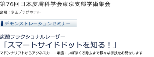 第76回日本皮膚科学会東京支部学術集会