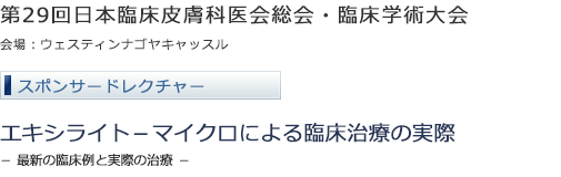 第29回日本臨床皮膚科医会総会・ 臨床学術大会