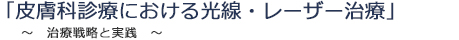 皮膚科診療における光線・レーザー治療～治療戦略と実践～