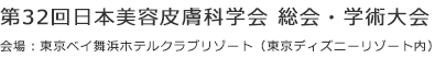 第32回日本美容皮膚科学会 総会・学術大会