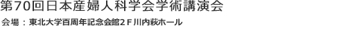 第70回日本産科婦人科学会学術講演会