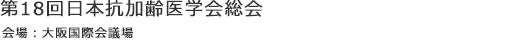 第18回日本抗加齢医学会総会