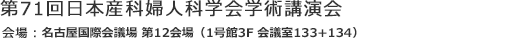 第71回日本産科婦人科学会学術講演会