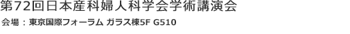 第72回日本産科婦人科学会学術講演会