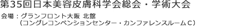 第35回日本美容皮膚科学会総会・学術大会