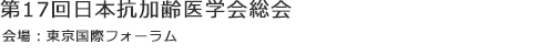 第17回日本抗加齢医学会総会