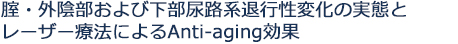 腟・外陰部および下部尿路系退行性変化の実態とレーザー療法によるAnti-aging効果