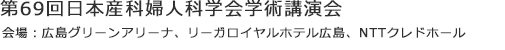 第69回日本産科婦人科学会学術講演会