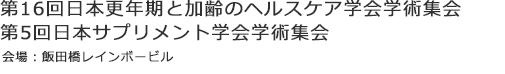 第16回日本更年期と加齢のヘルスケア学会学術集会 第5回日本サプリメント学会学術集会