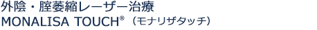 外陰・腟萎縮レーザー治療MONALISA TOUCH(モナリザタッチ)